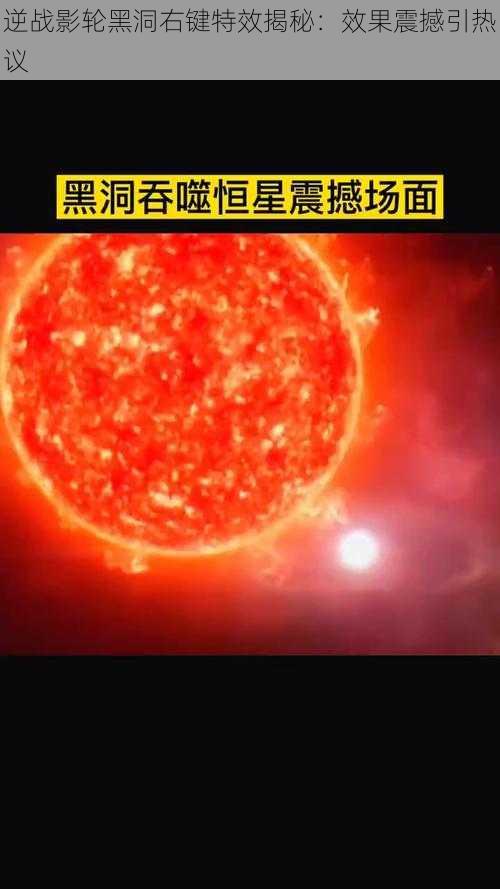 逆战影轮黑洞右键特效揭秘：效果震撼引热议