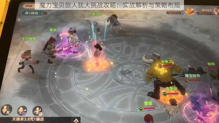 魔力宝贝旅人犹大挑战攻略：实战解析与策略布局