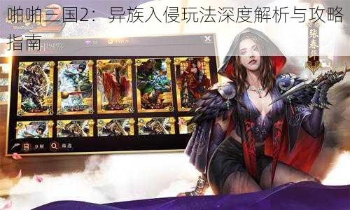 啪啪三国2：异族入侵玩法深度解析与攻略指南