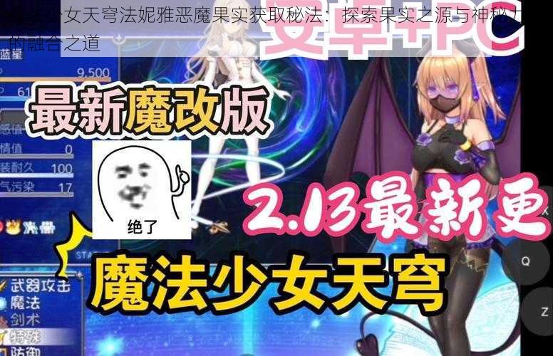 魔法少女天穹法妮雅恶魔果实获取秘法：探索果实之源与神秘力量的融合之道