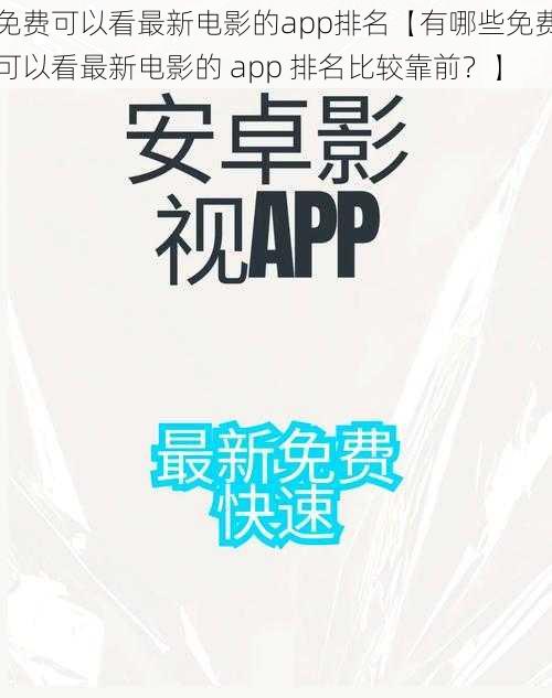 免费可以看最新电影的app排名【有哪些免费可以看最新电影的 app 排名比较靠前？】