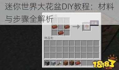 迷你世界大花盆DIY教程：材料与步骤全解析