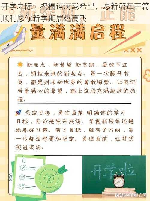 开学之际：祝福语满载希望，愿新篇章开篇顺利愿你新学期展翅高飞