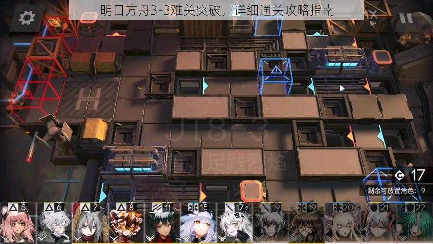 明日方舟3-3难关突破，详细通关攻略指南