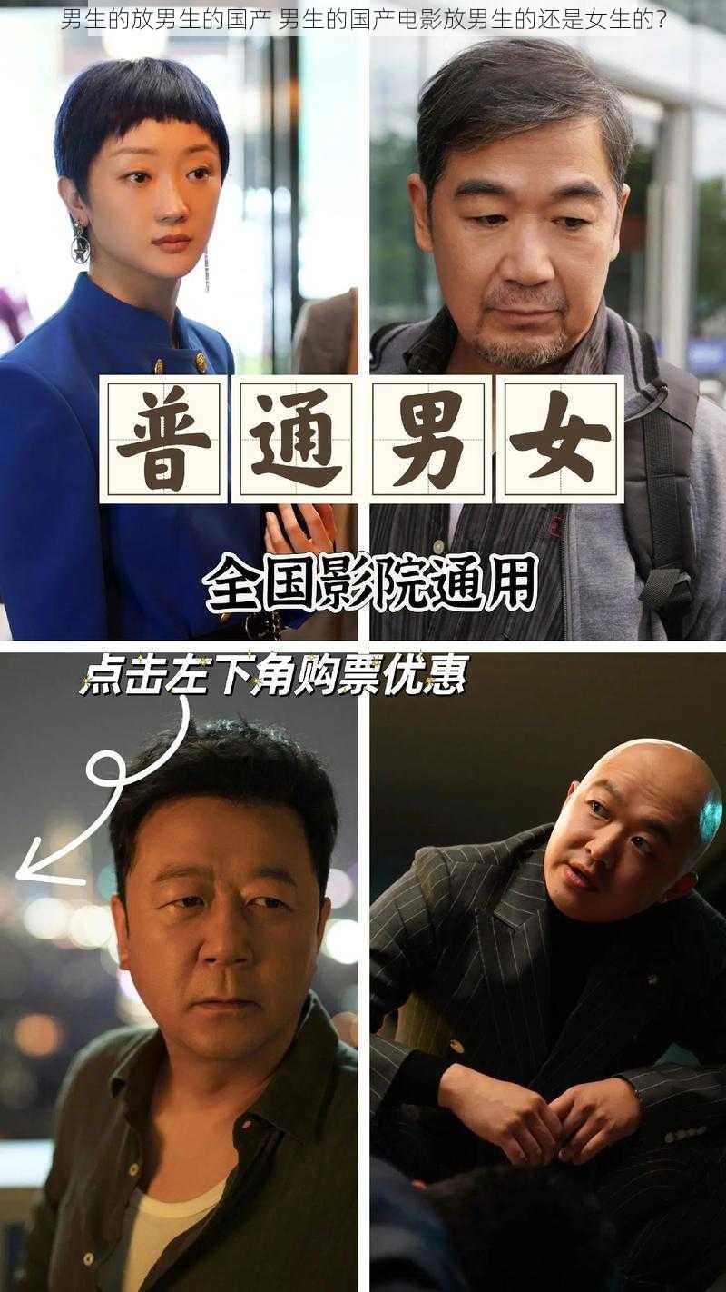 男生的放男生的国产 男生的国产电影放男生的还是女生的？