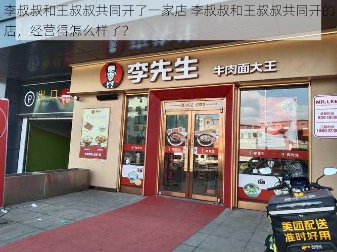 李叔叔和王叔叔共同开了一家店 李叔叔和王叔叔共同开的店，经营得怎么样了？