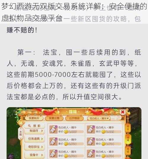 梦幻西游无双版交易系统详解：安全便捷的虚拟物品交易平台