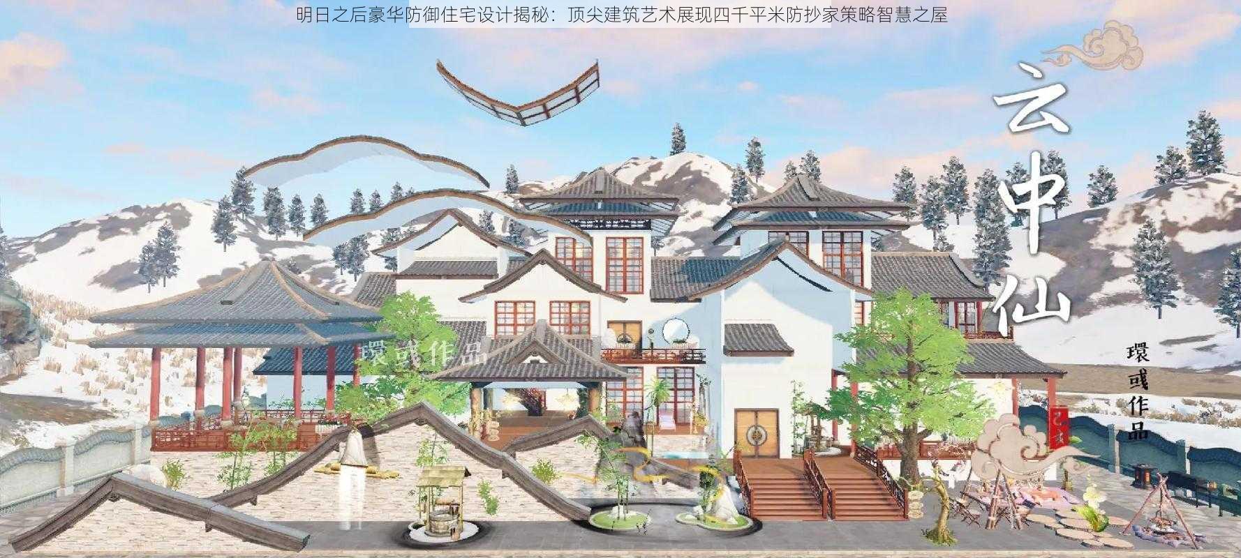 明日之后豪华防御住宅设计揭秘：顶尖建筑艺术展现四千平米防抄家策略智慧之屋