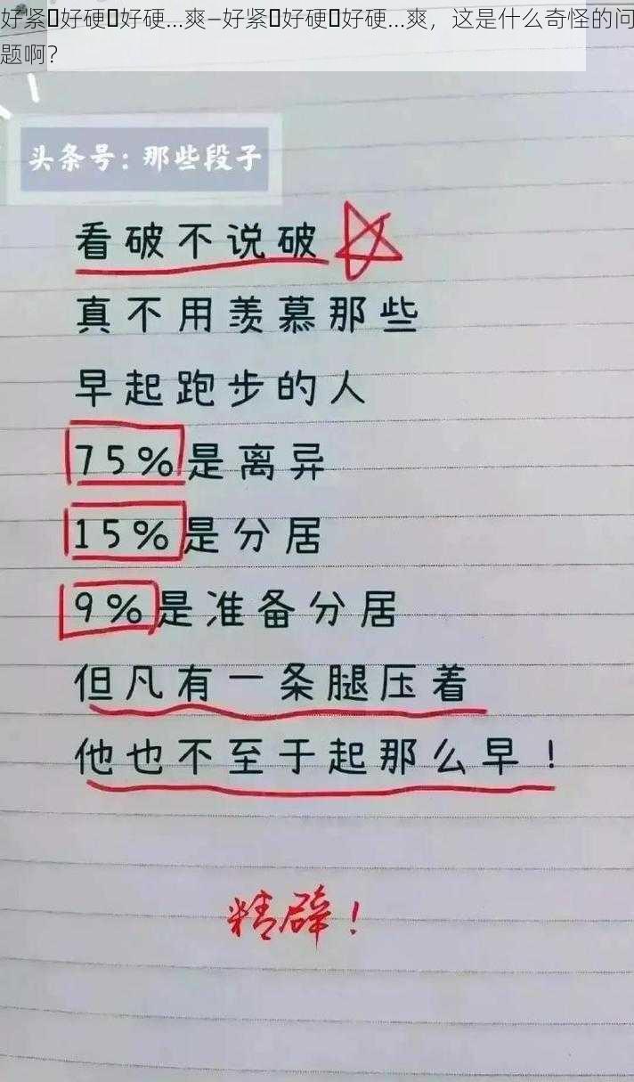 好紧⋯好硬⋯好硬…爽—好紧⋯好硬⋯好硬…爽，这是什么奇怪的问题啊？