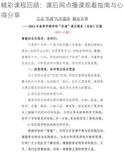 精彩课程回顾：课后网点播课观看指南与心得分享