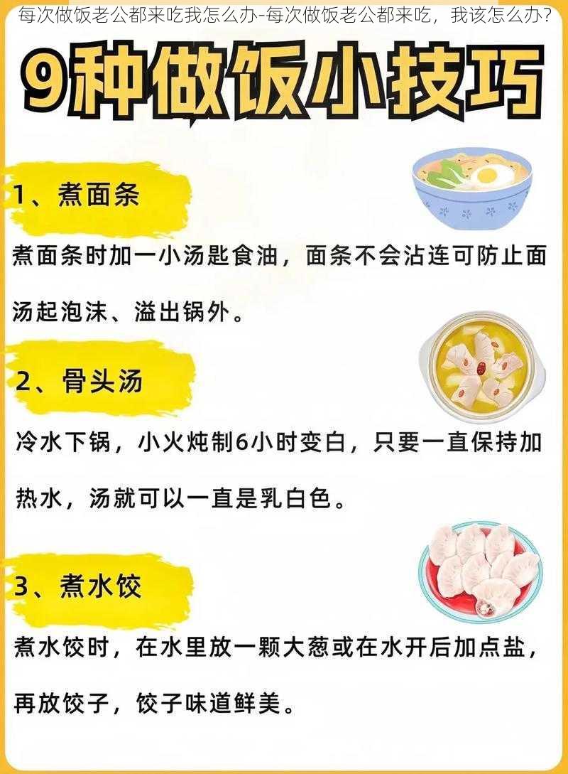 每次做饭老公都来吃我怎么办-每次做饭老公都来吃，我该怎么办？