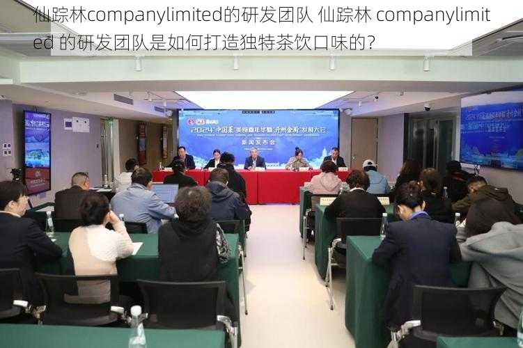 仙踪林companylimited的研发团队 仙踪林 companylimited 的研发团队是如何打造独特茶饮口味的？