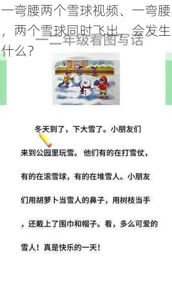 一弯腰两个雪球视频、一弯腰，两个雪球同时飞出，会发生什么？