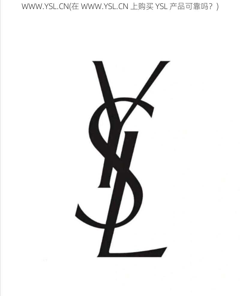 WWW.YSL.CN(在 WWW.YSL.CN 上购买 YSL 产品可靠吗？)