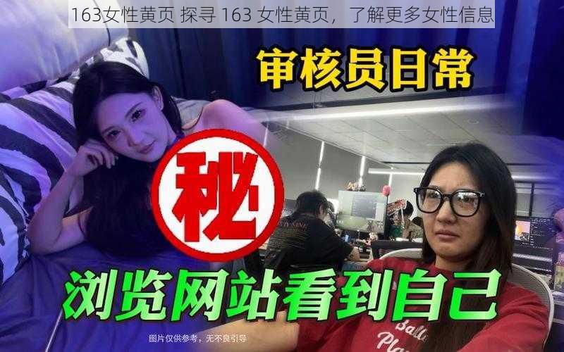 163女性黄页 探寻 163 女性黄页，了解更多女性信息