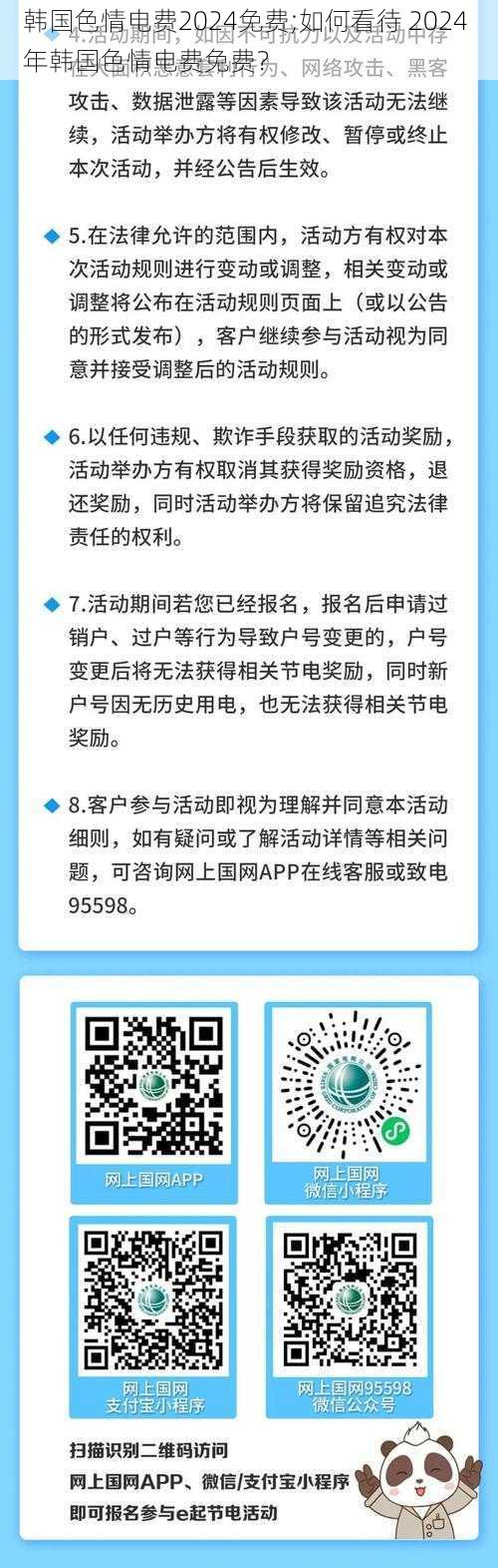 韩国色情电费2024免费;如何看待 2024 年韩国色情电费免费？