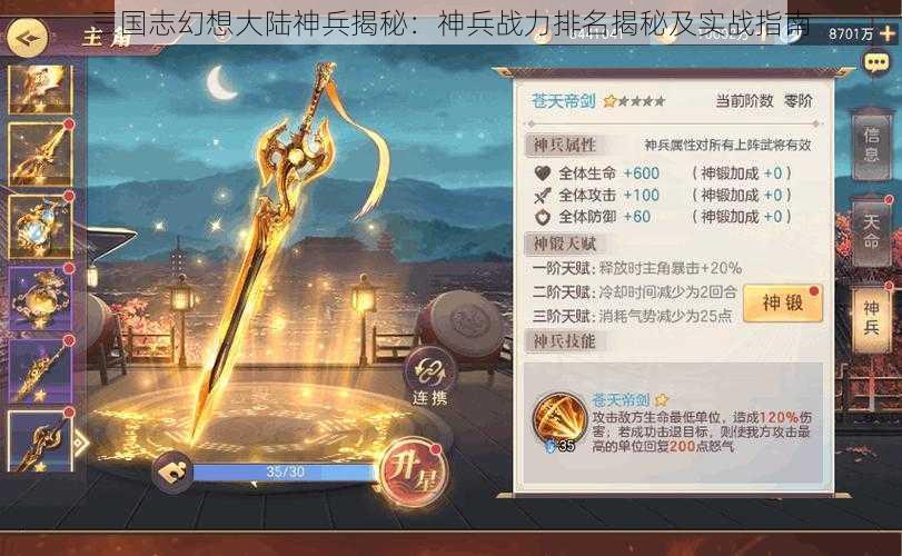 三国志幻想大陆神兵揭秘：神兵战力排名揭秘及实战指南