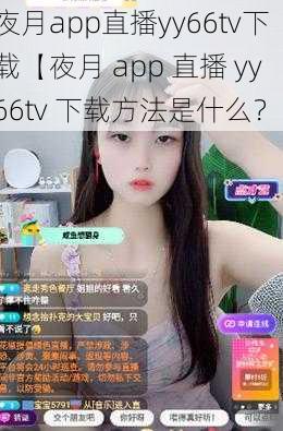 夜月app直播yy66tv下载【夜月 app 直播 yy66tv 下载方法是什么？】