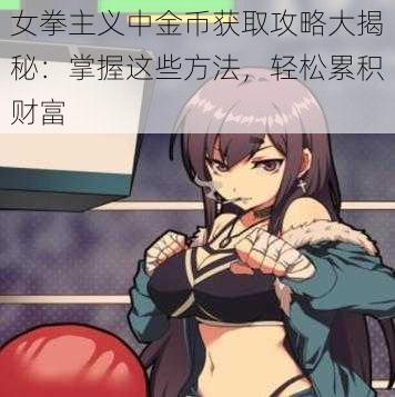 女拳主义中金币获取攻略大揭秘：掌握这些方法，轻松累积财富