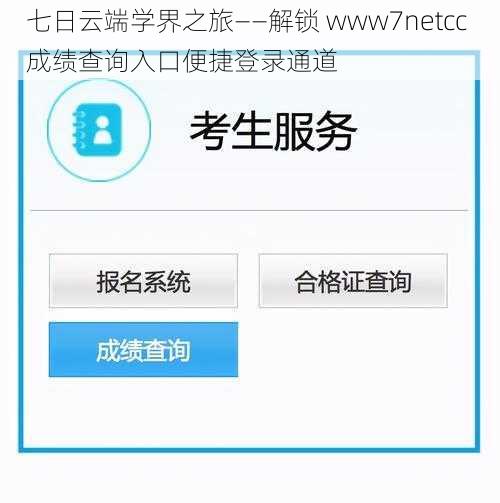 七日云端学界之旅——解锁 www7netcc 成绩查询入口便捷登录通道