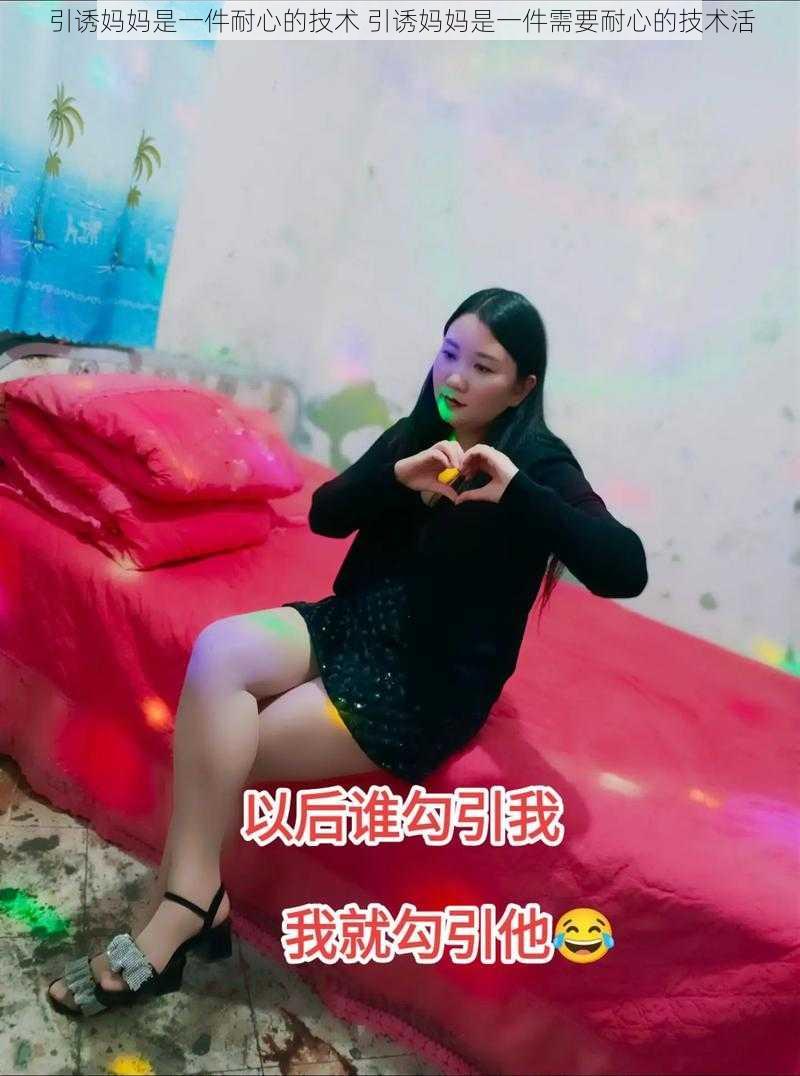 引诱妈妈是一件耐心的技术 引诱妈妈是一件需要耐心的技术活