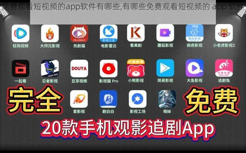 免费观看短视频的app软件有哪些,有哪些免费观看短视频的 app 软件？