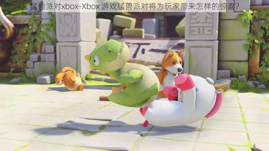 猛兽派对xbox-Xbox 游戏猛兽派对将为玩家带来怎样的惊喜？