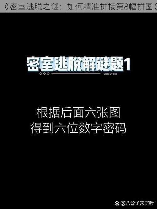 《密室逃脱之谜：如何精准拼接第8幅拼图》