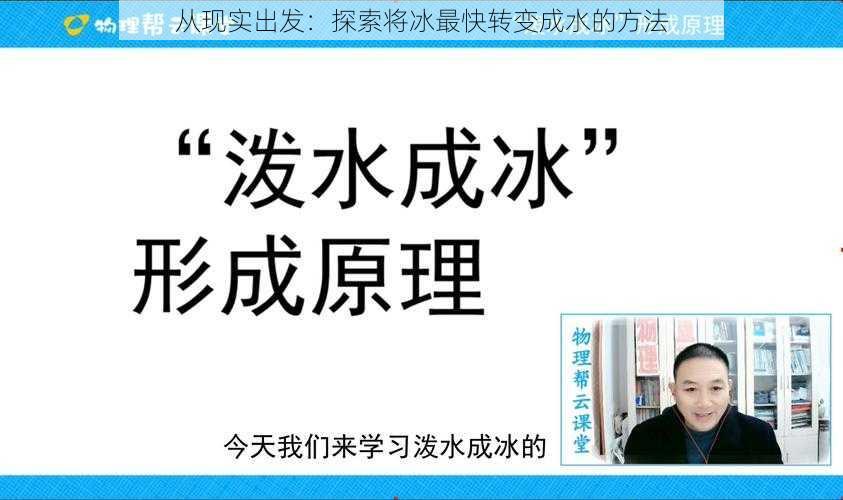 从现实出发：探索将冰最快转变成水的方法