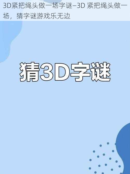 3D紧把绳头做一场字谜—3D 紧把绳头做一场，猜字谜游戏乐无边