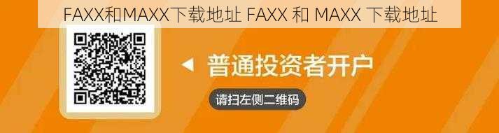 FAXX和MAXX下载地址 FAXX 和 MAXX 下载地址