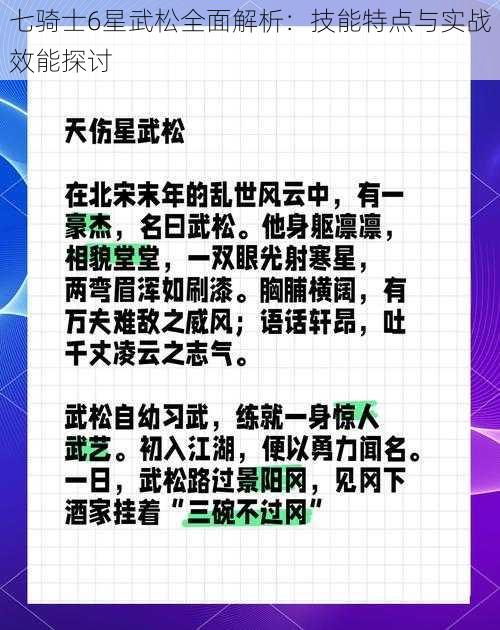 七骑士6星武松全面解析：技能特点与实战效能探讨