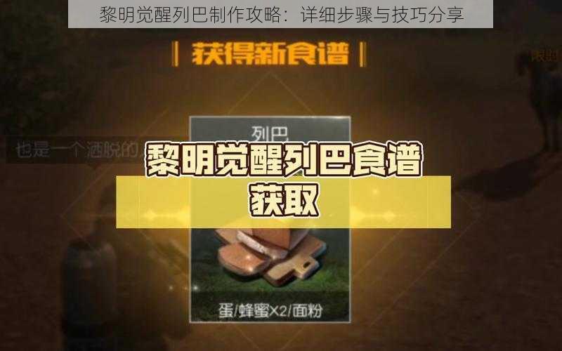 黎明觉醒列巴制作攻略：详细步骤与技巧分享