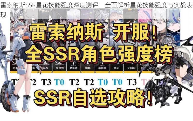 雷索纳斯SSR星花技能强度深度测评：全面解析星花技能强度与实战表现