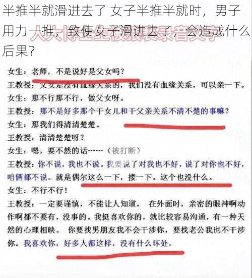 半推半就滑进去了 女子半推半就时，男子用力一推，致使女子滑进去了，会造成什么后果？