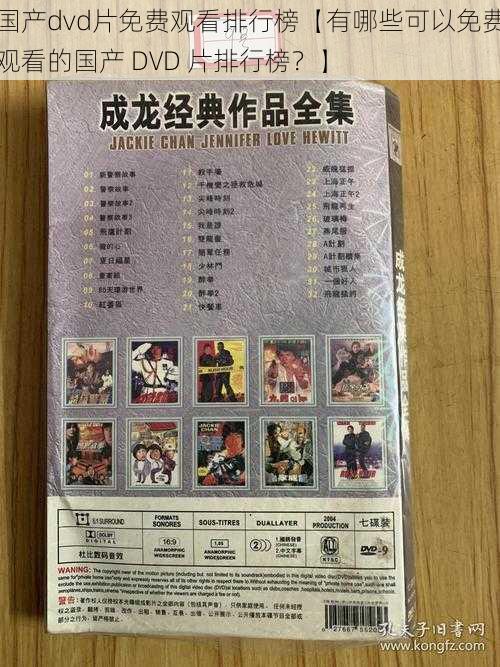 国产dvd片免费观看排行榜【有哪些可以免费观看的国产 DVD 片排行榜？】