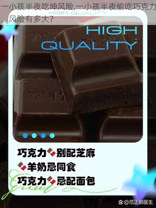 一小孩半夜吃坤风险,一小孩半夜偷吃巧克力，风险有多大？