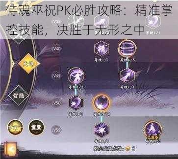 侍魂巫祝PK必胜攻略：精准掌控技能，决胜于无形之中