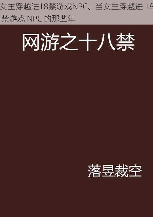 女主穿越进18禁游戏NPC、当女主穿越进 18 禁游戏 NPC 的那些年