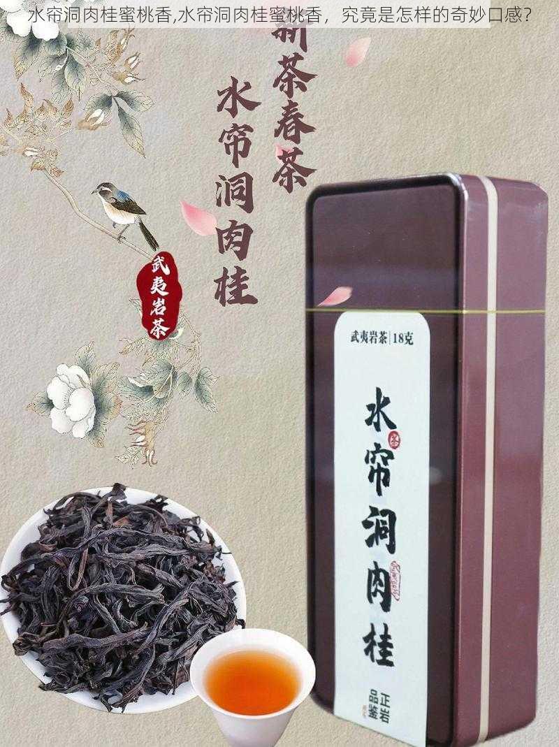 水帘洞肉桂蜜桃香,水帘洞肉桂蜜桃香，究竟是怎样的奇妙口感？