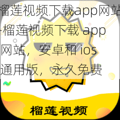 榴莲视频下载app网站-榴莲视频下载 app 网站，安卓和 ios 通用版，永久免费