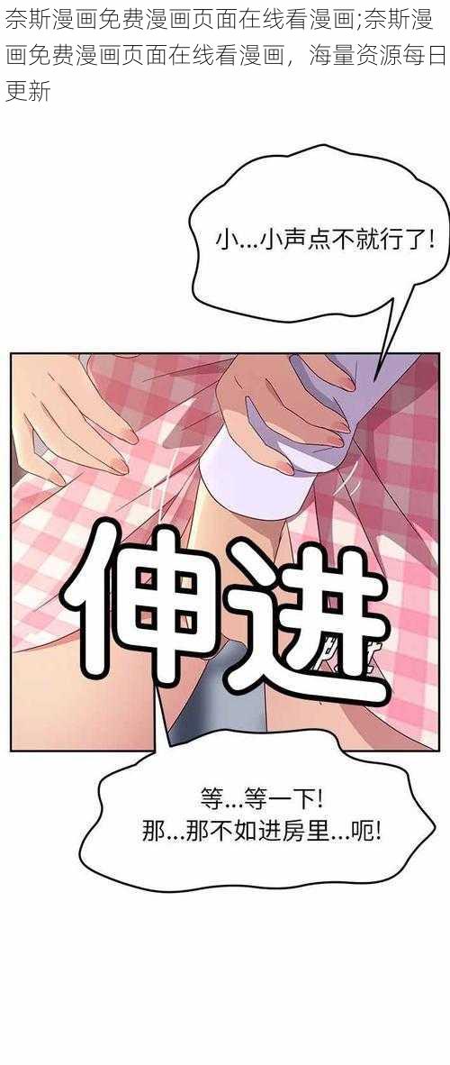 奈斯漫画免费漫画页面在线看漫画;奈斯漫画免费漫画页面在线看漫画，海量资源每日更新