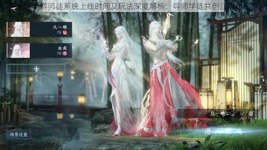 逆水寒手游师徒系统上线时间及玩法深度解析：导师学徒共创江湖新篇章