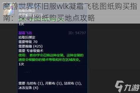 魔兽世界怀旧服wlk凝霜飞毯图纸购买指南：探寻图纸购买地点攻略