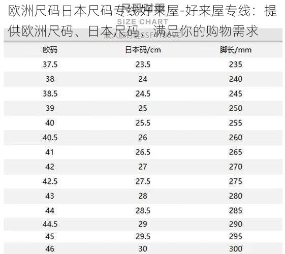 欧洲尺码日本尺码专线好来屋-好来屋专线：提供欧洲尺码、日本尺码，满足你的购物需求