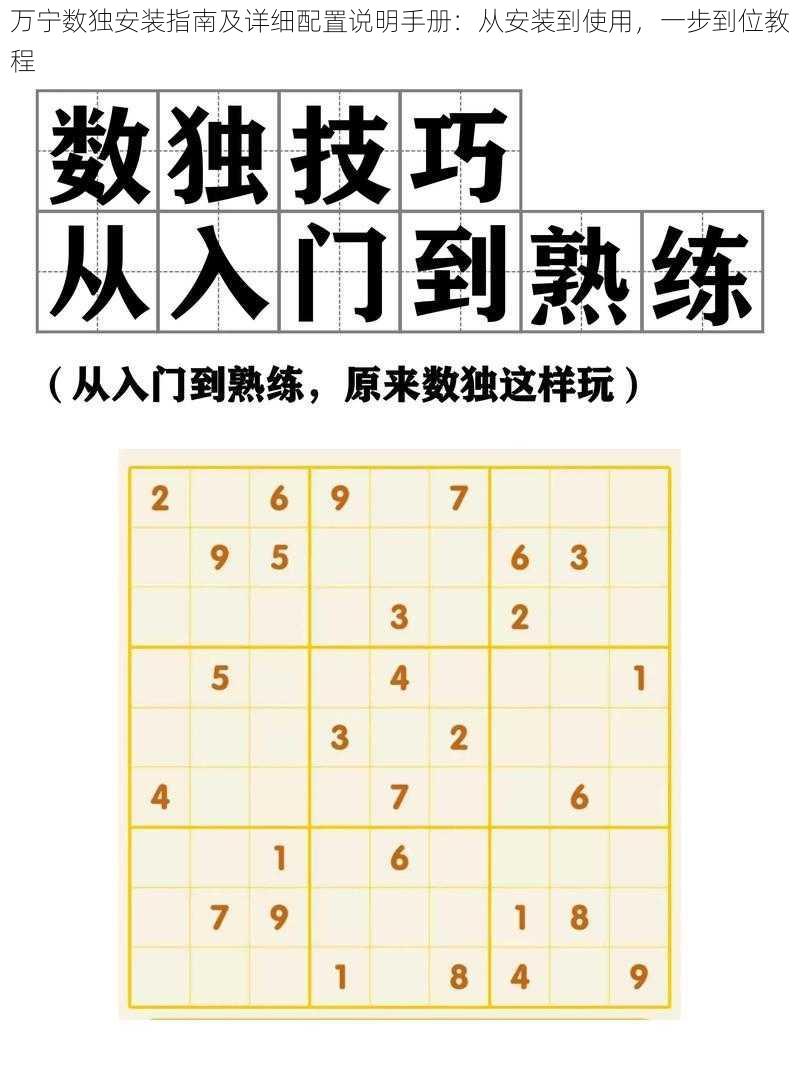 万宁数独安装指南及详细配置说明手册：从安装到使用，一步到位教程