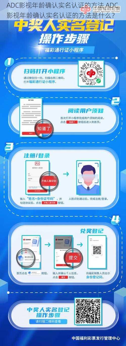 ADC影视年龄确认实名认证的方法 ADC 影视年龄确认实名认证的方法是什么？