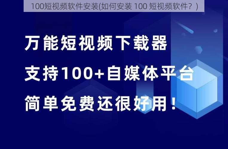 100短视频软件安装(如何安装 100 短视频软件？)