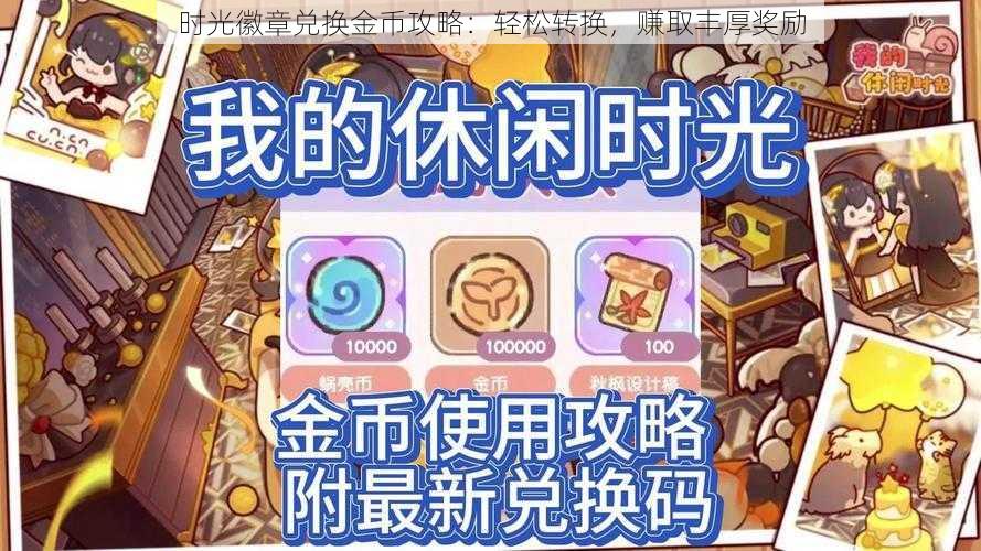 时光徽章兑换金币攻略：轻松转换，赚取丰厚奖励