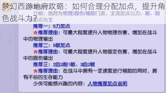 梦幻西游地府攻略：如何合理分配加点，提升角色战斗力？